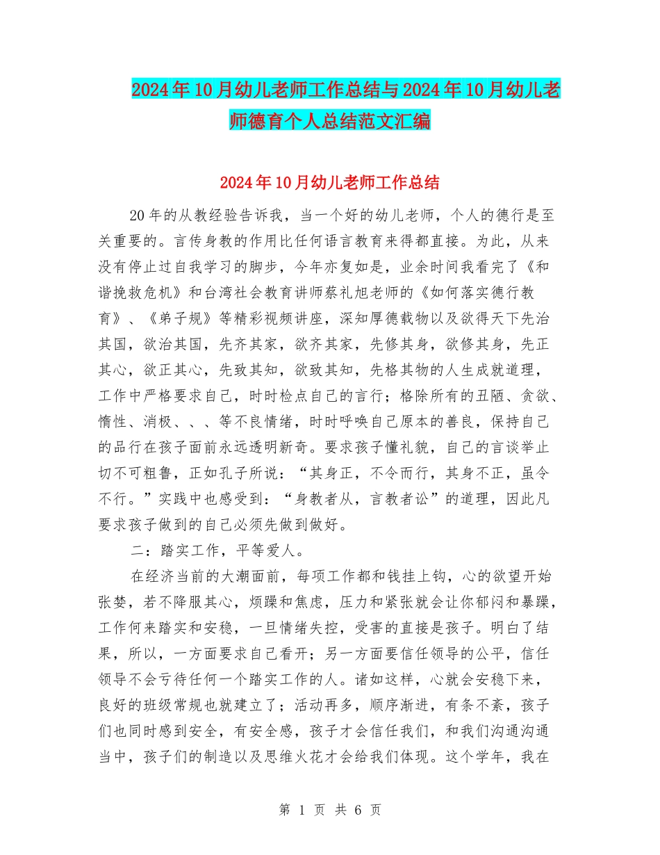 2024年10月幼儿教师工作总结与2024年10月幼儿教师德育个人总结范文汇编_第1页