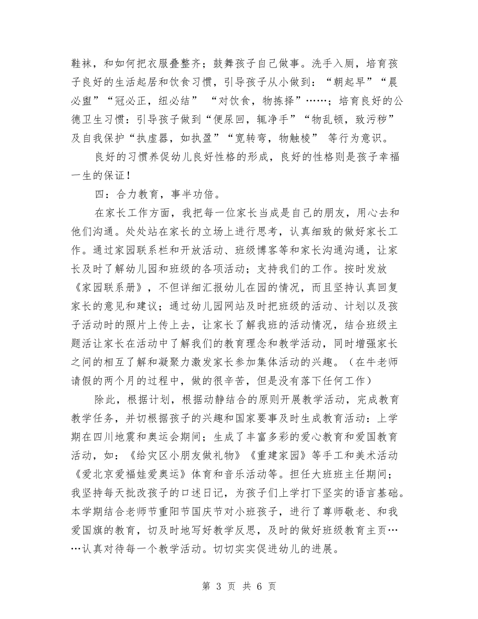 2024年10月幼儿教师工作总结与2024年10月幼儿教师德育个人总结范文汇编_第3页