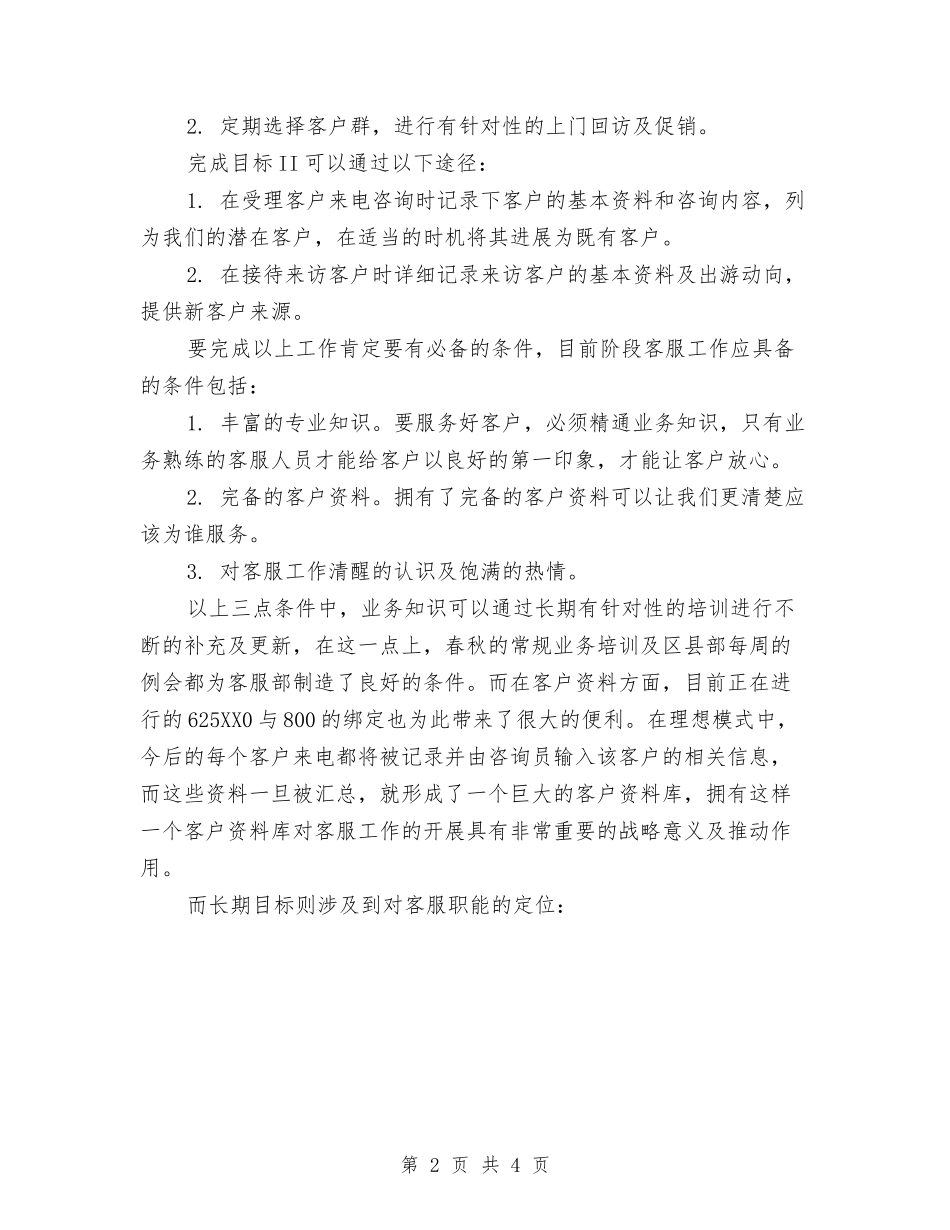 2024年5月客服个人工作计划与2024年5月工会工作计划2汇编_第2页