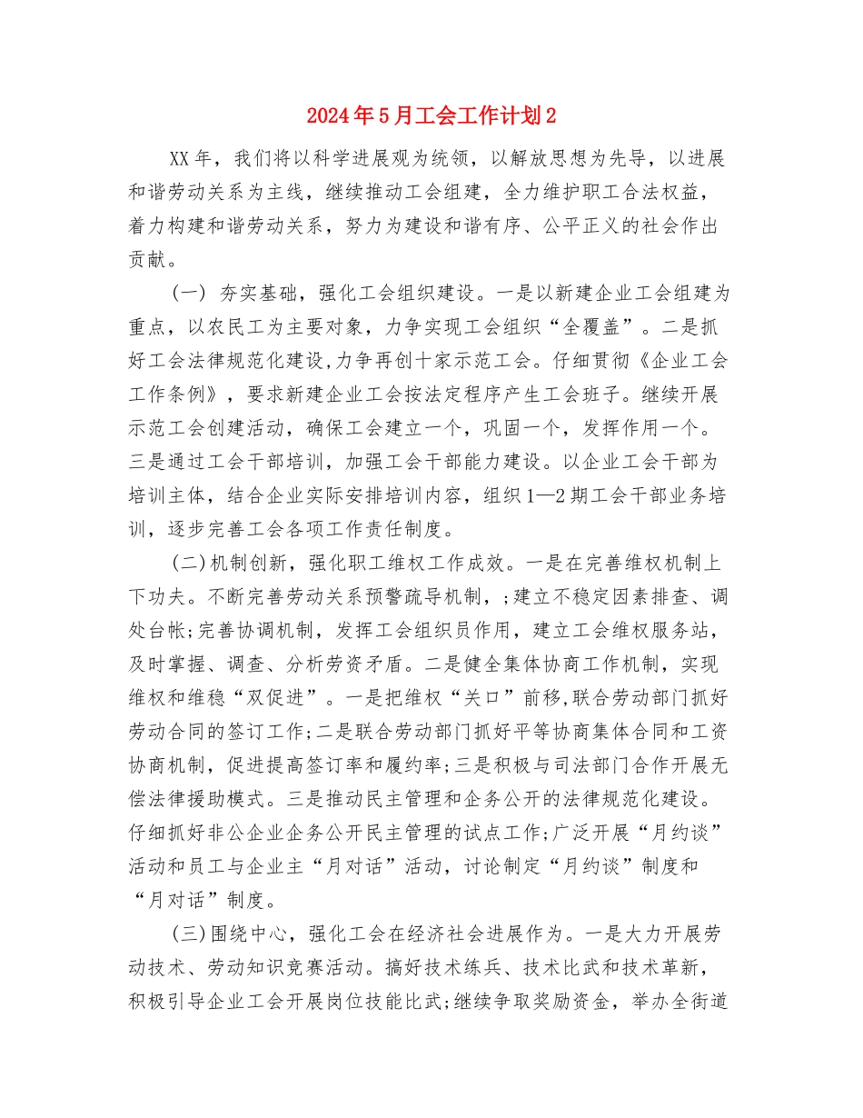 2024年5月客服个人工作计划与2024年5月工会工作计划2汇编_第3页