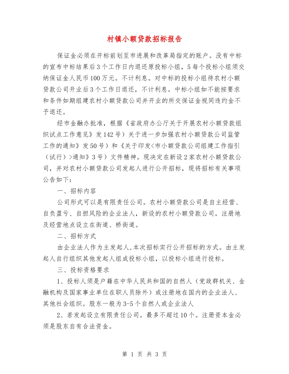 村镇小额贷款招标报告_第1页