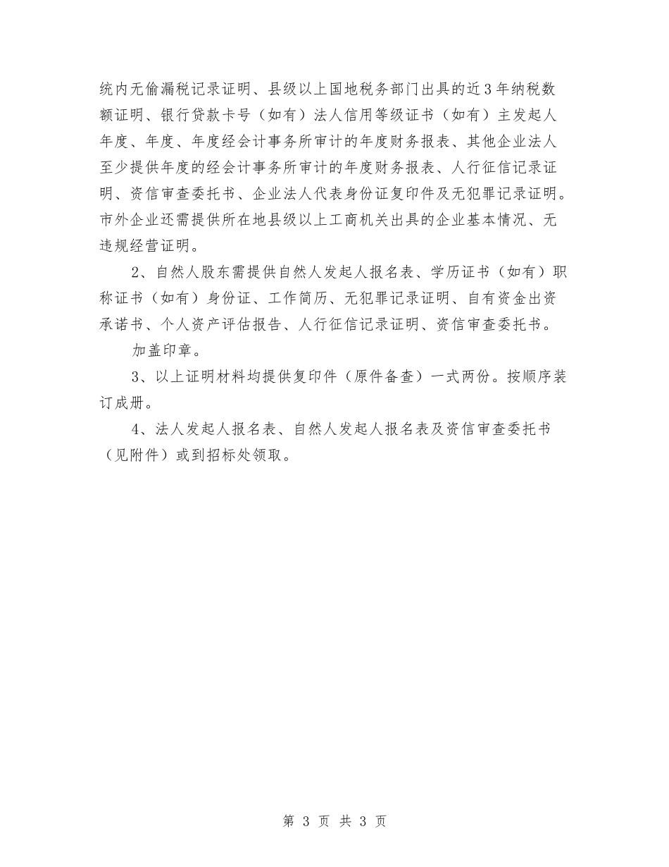 村镇小额贷款招标报告_第3页