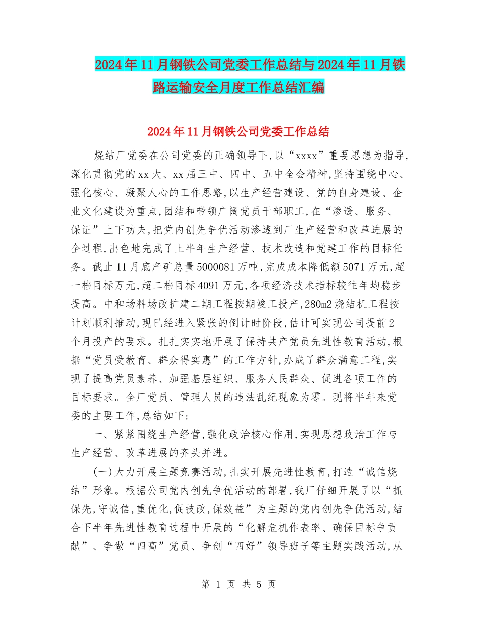 2024年11月钢铁公司党委工作总结与2024年11月铁路运输安全月度工作总结汇编_第1页