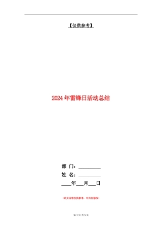 2024年雷锋日活动总结.doc