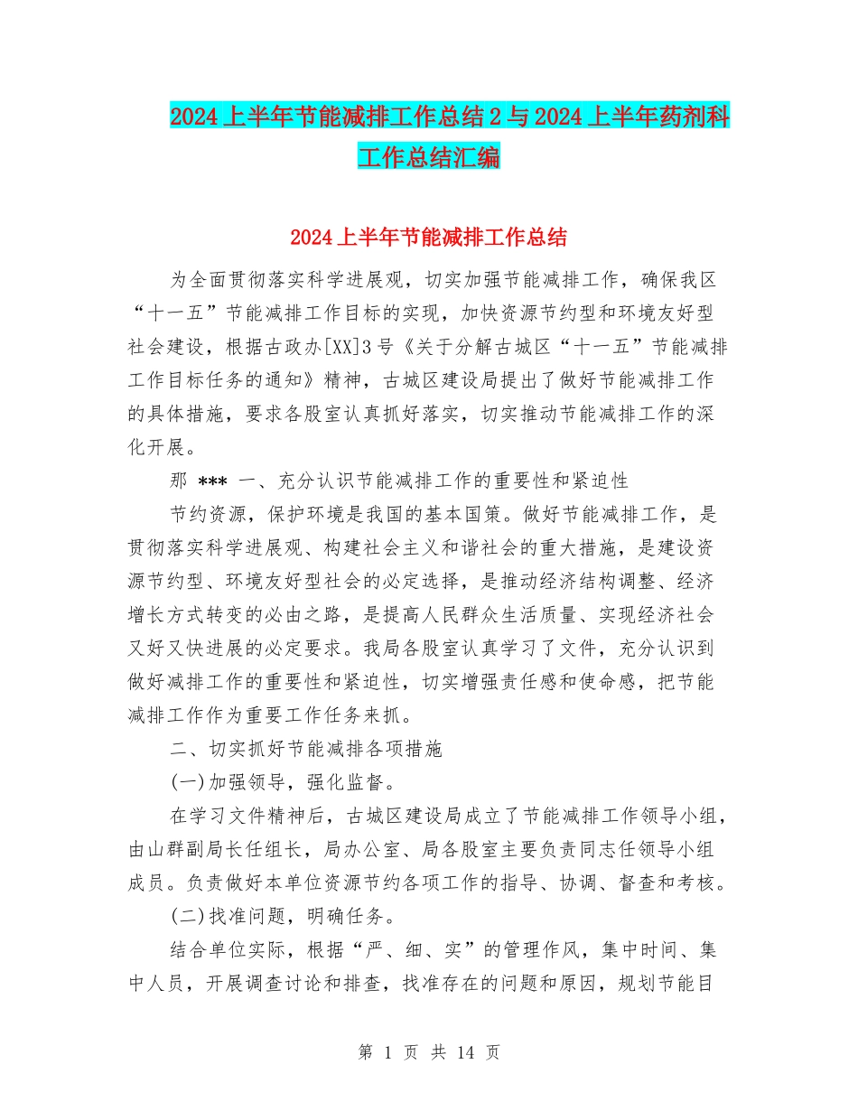 2024上半年节能减排工作总结2与2024上半年药剂科工作总结汇编_第1页