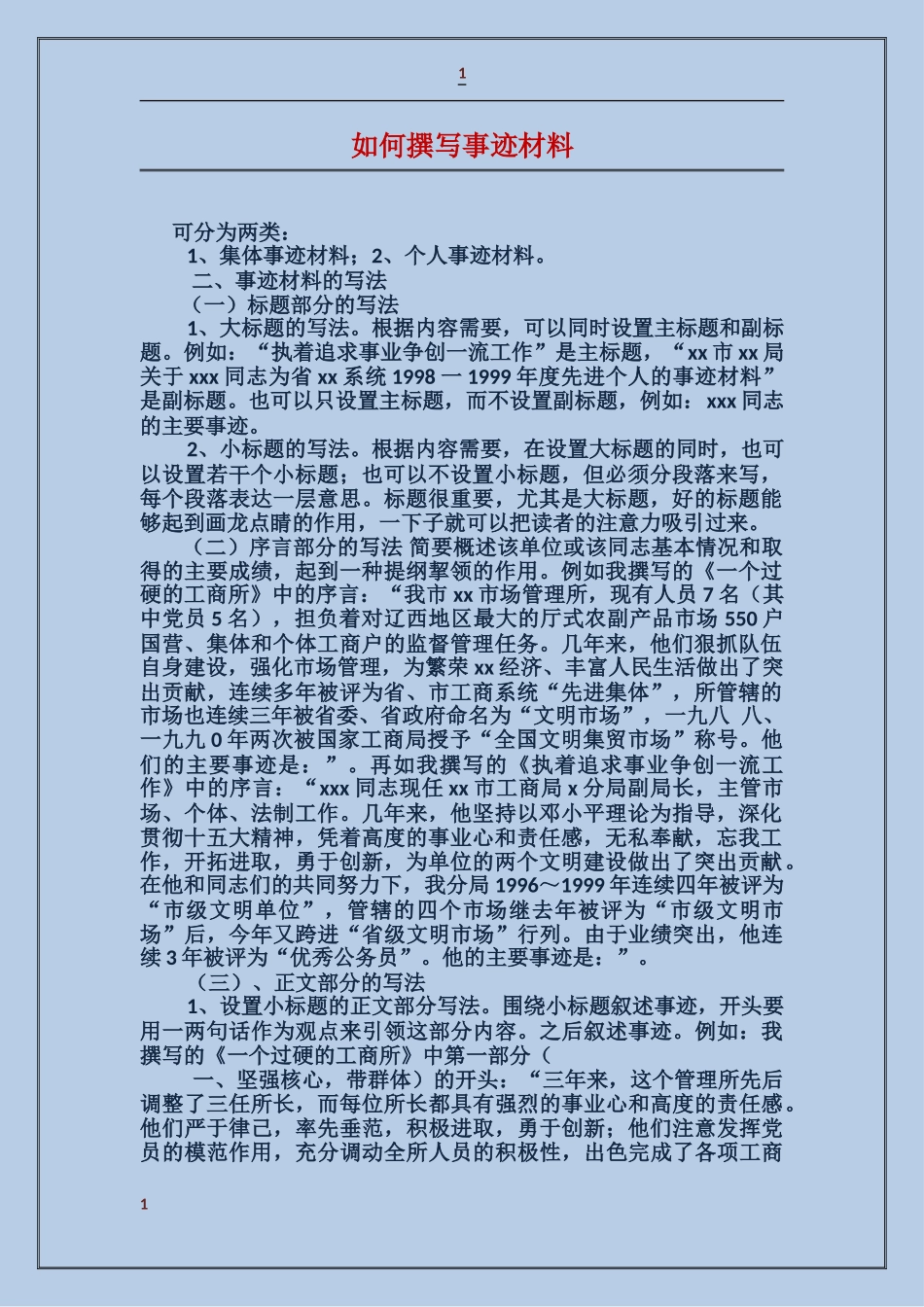 如何撰写事迹材料_第1页