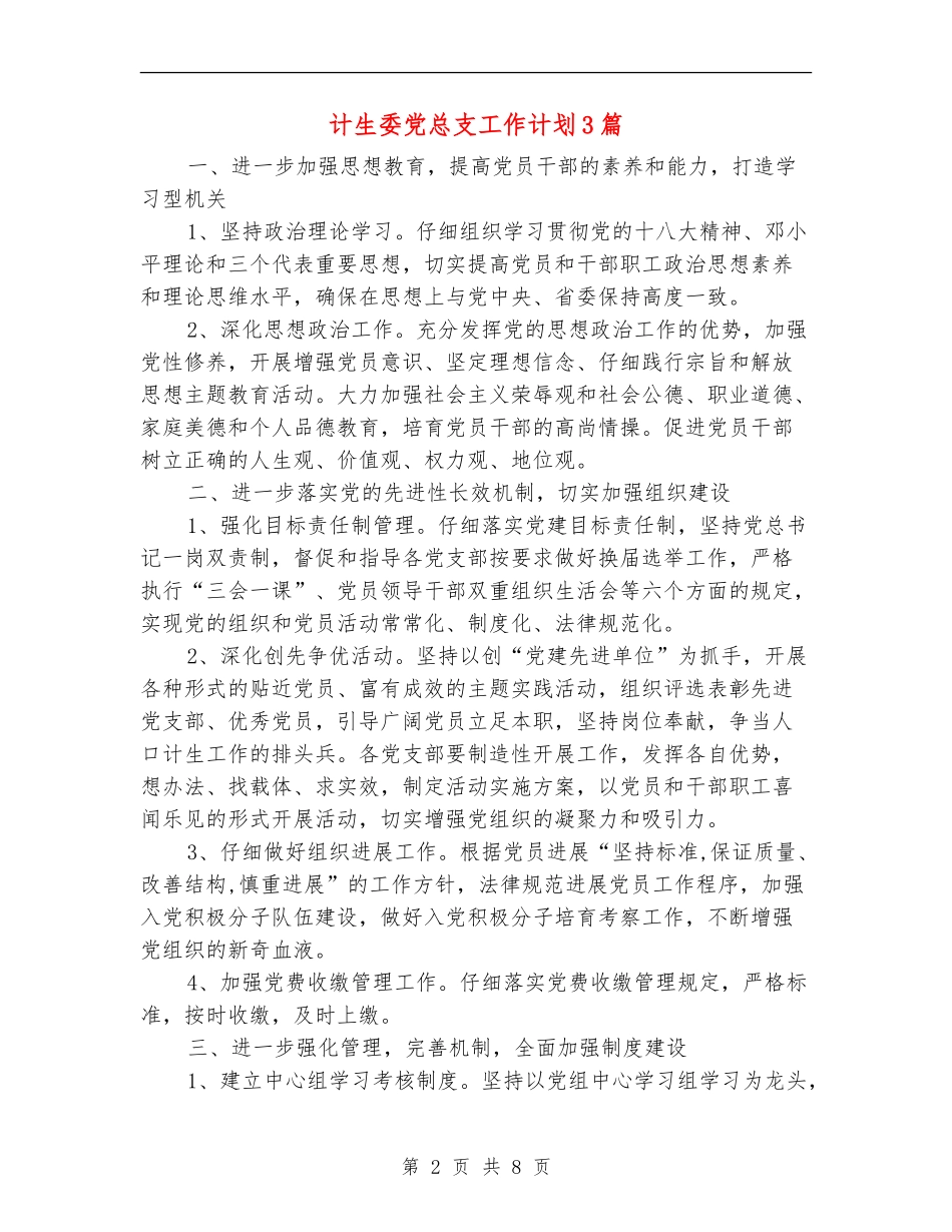 计生委党总支工作计划3篇_第2页