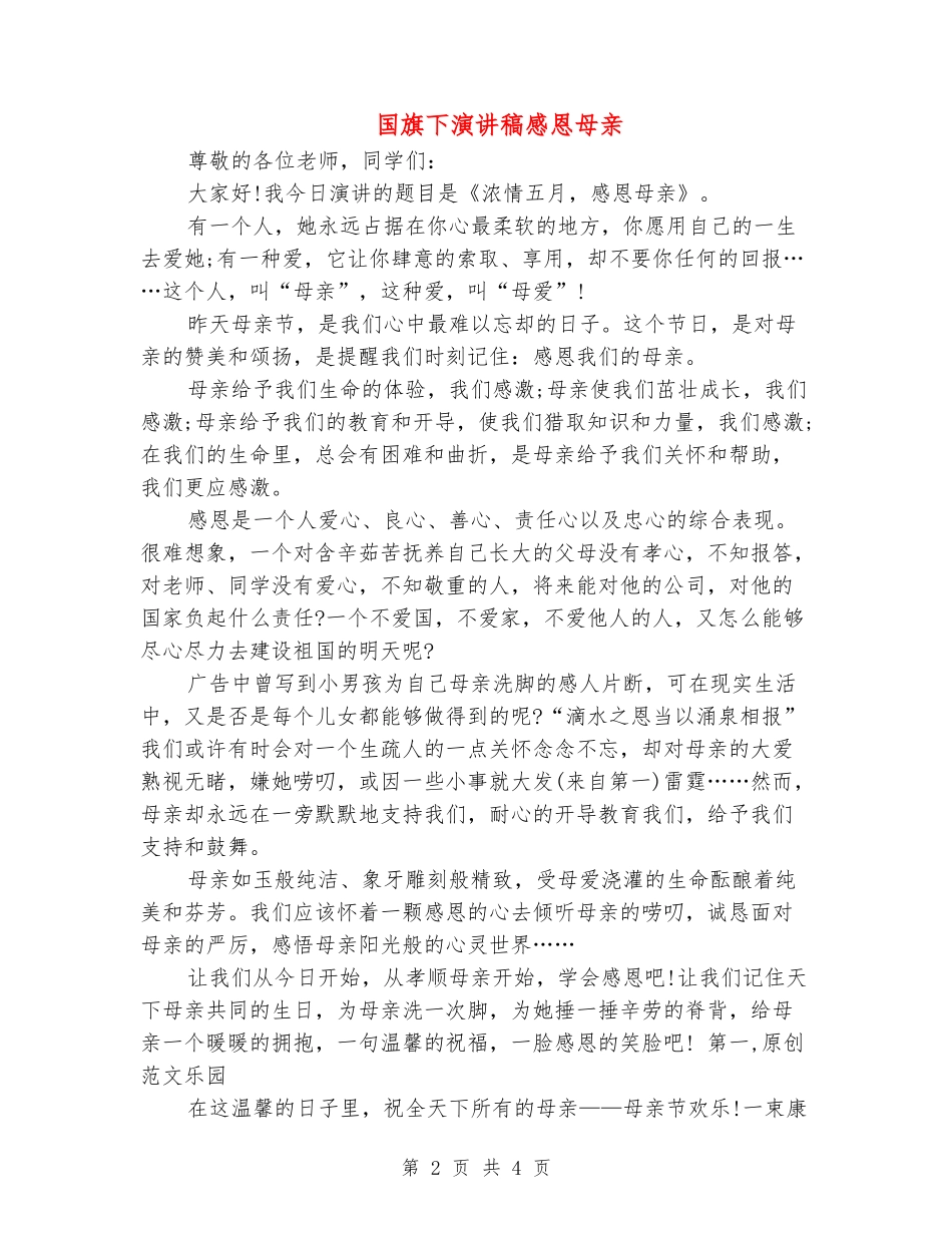 国旗下演讲稿感恩母亲_第2页