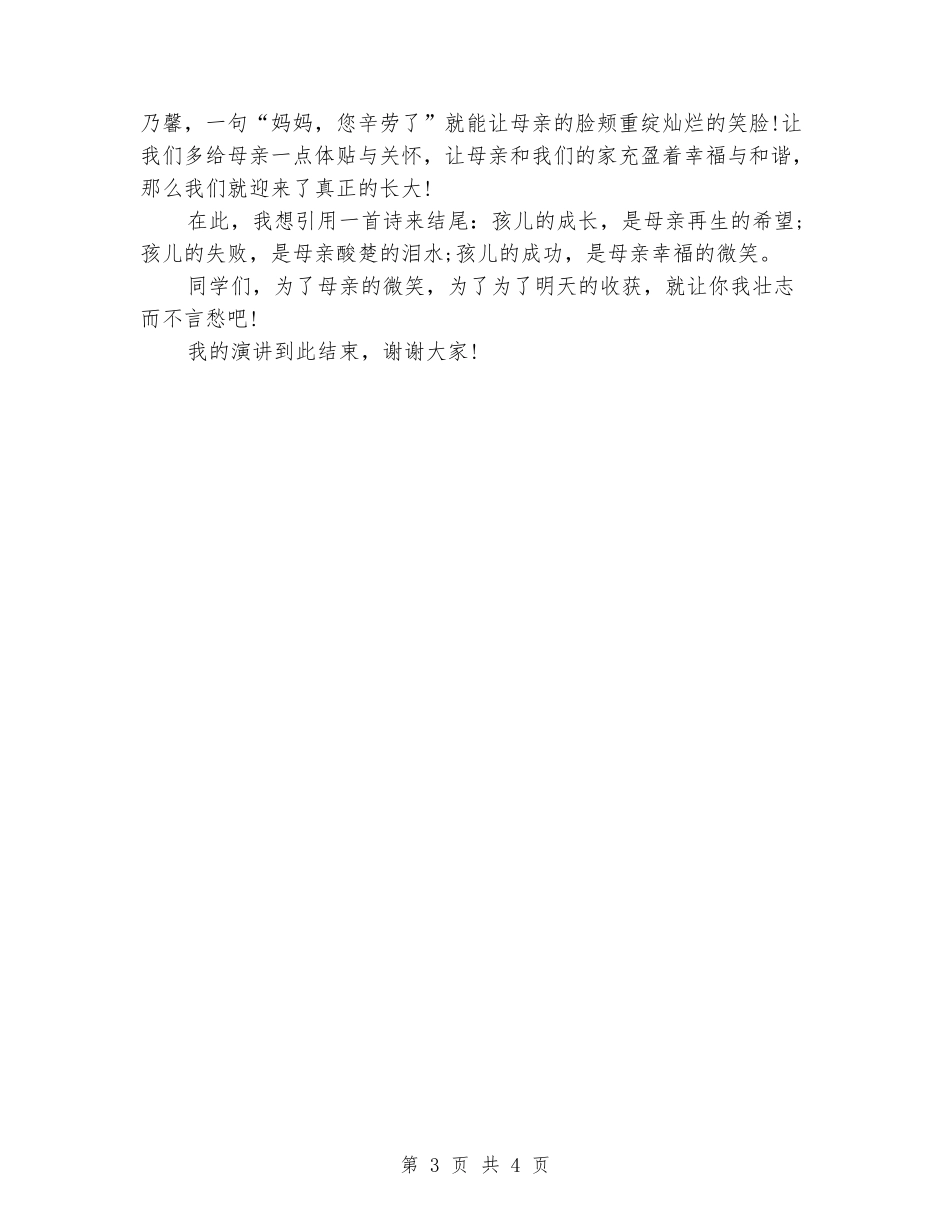 国旗下演讲稿感恩母亲_第3页
