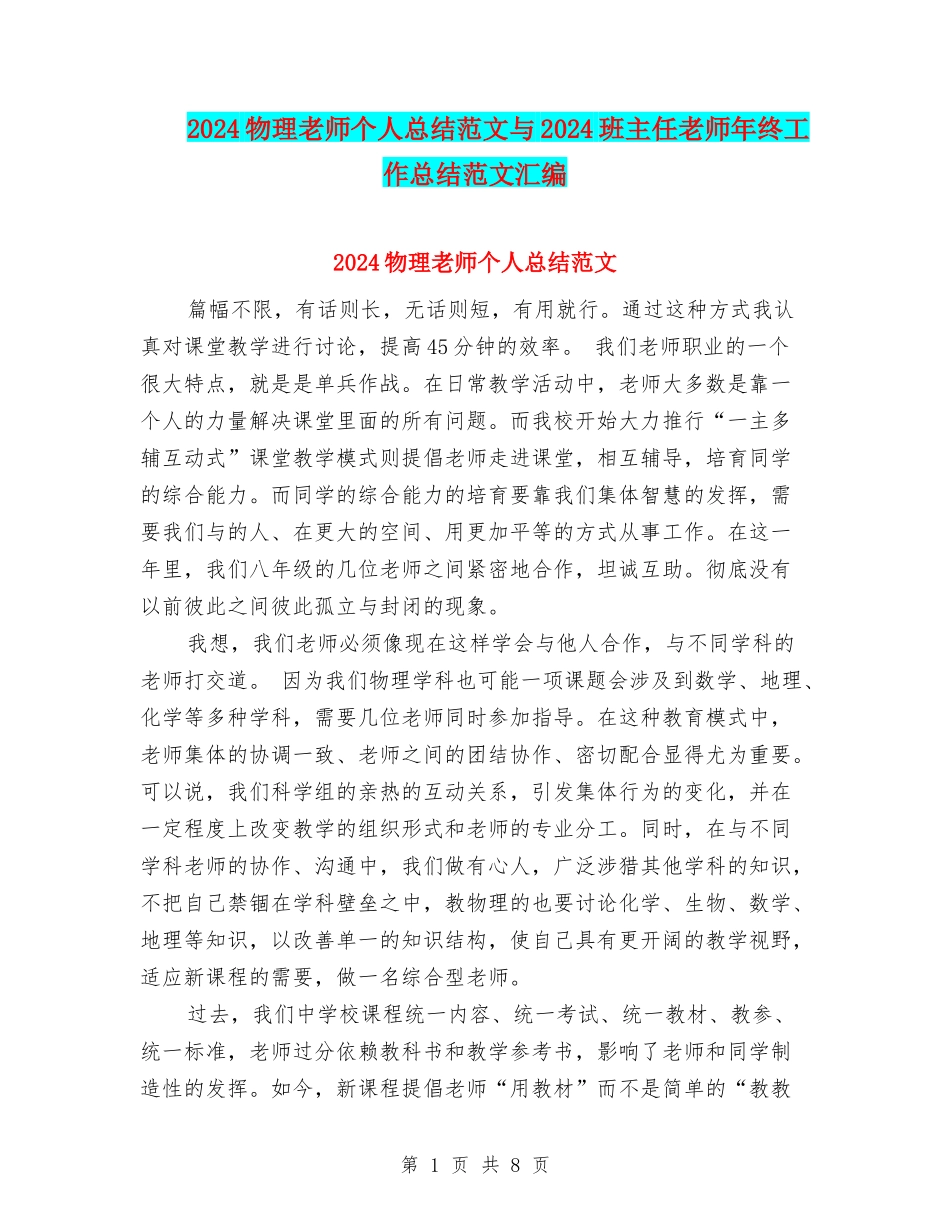 2024物理教师个人总结范文与2024班主任教师年终工作总结范文汇编_第1页