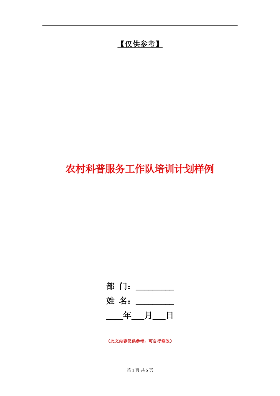 农村科普服务工作队培训计划样例_第1页