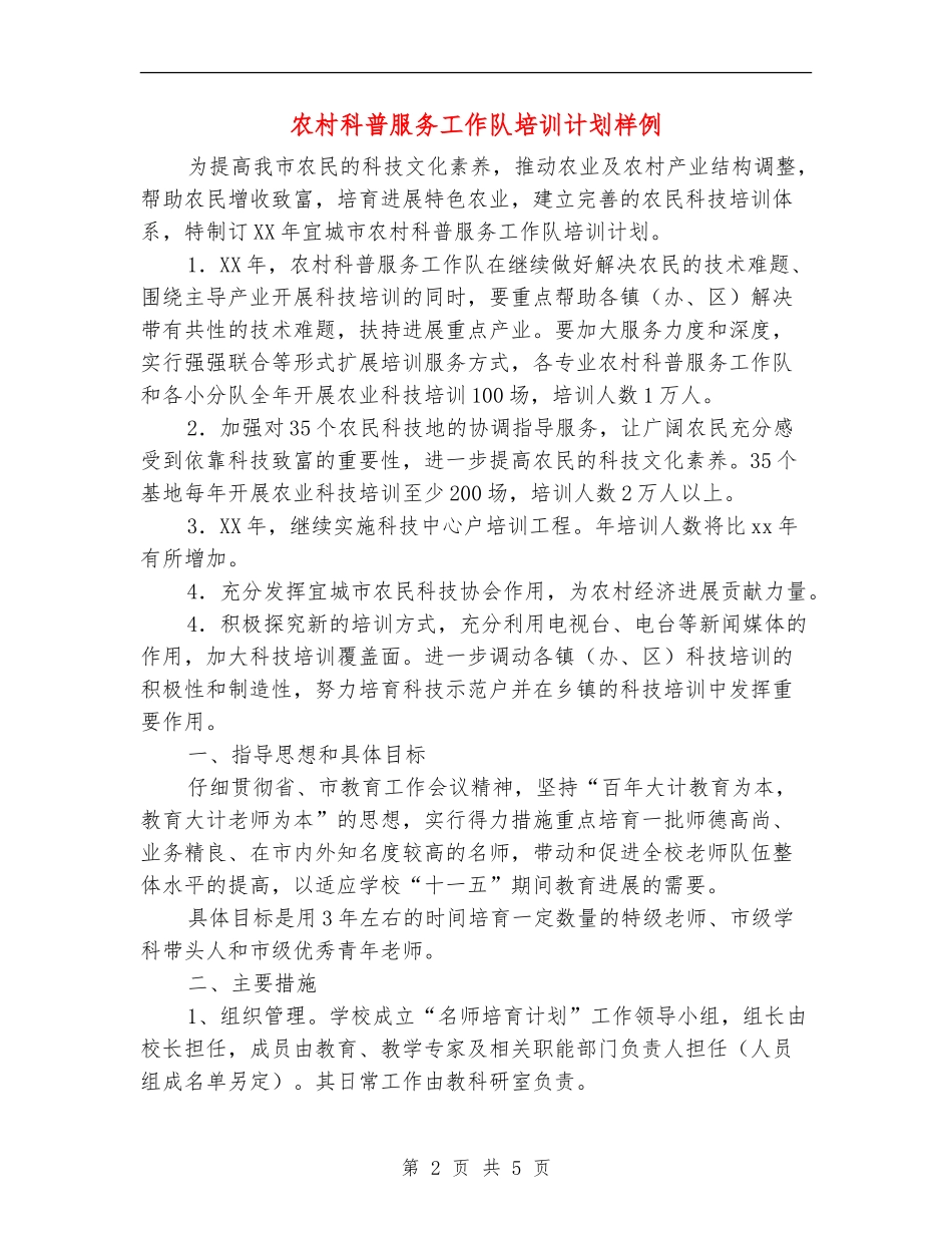 农村科普服务工作队培训计划样例_第2页