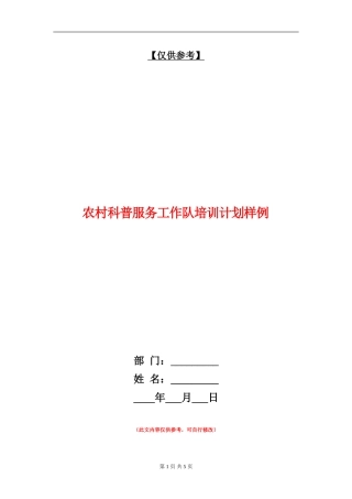 农村科普服务工作队培训计划样例
