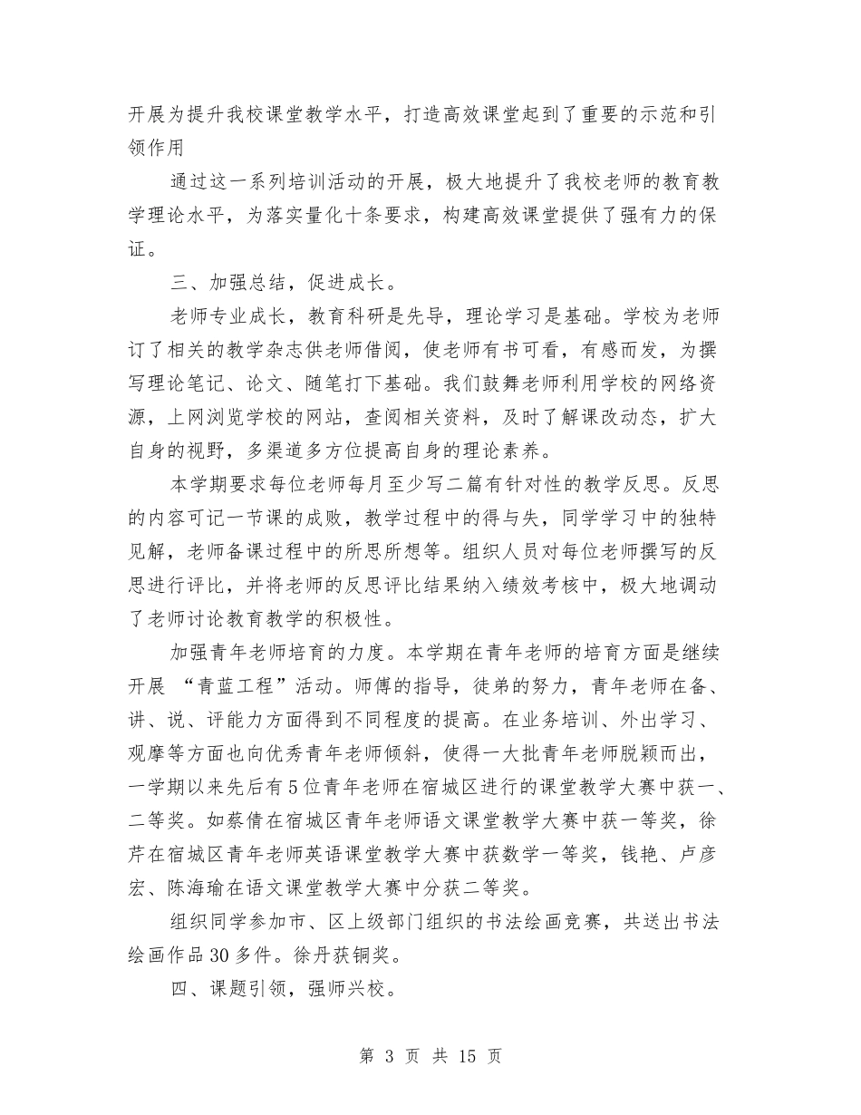 2024年教科室个人工作总结范文与2024年教科所个人总结范文汇编_第3页