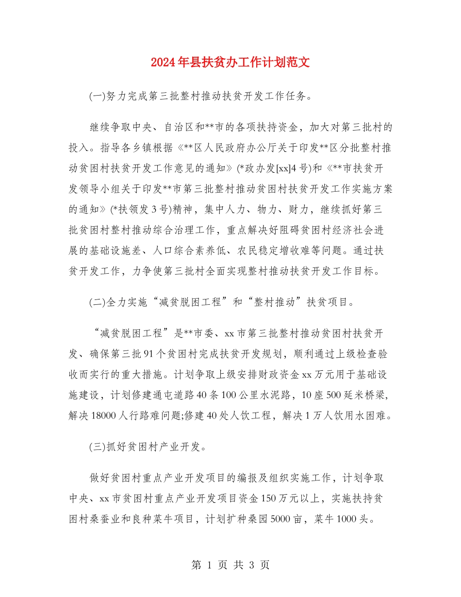 2024年县扶贫办工作计划范文_第1页