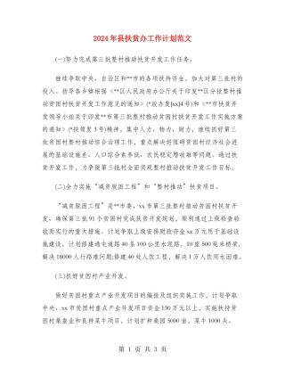 2024年县扶贫办工作计划范文