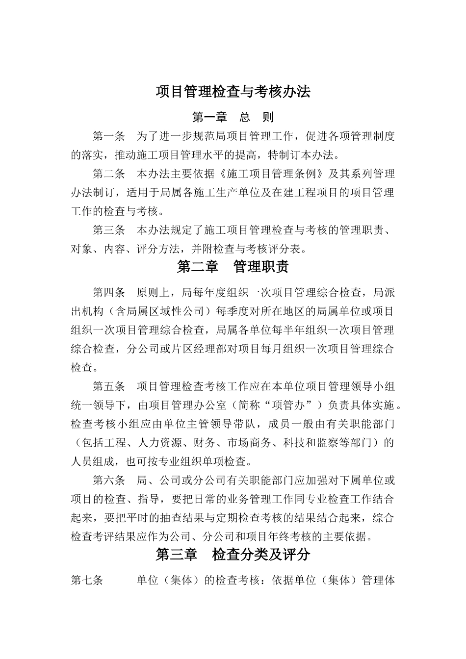 项目管理检查考核办法_第1页