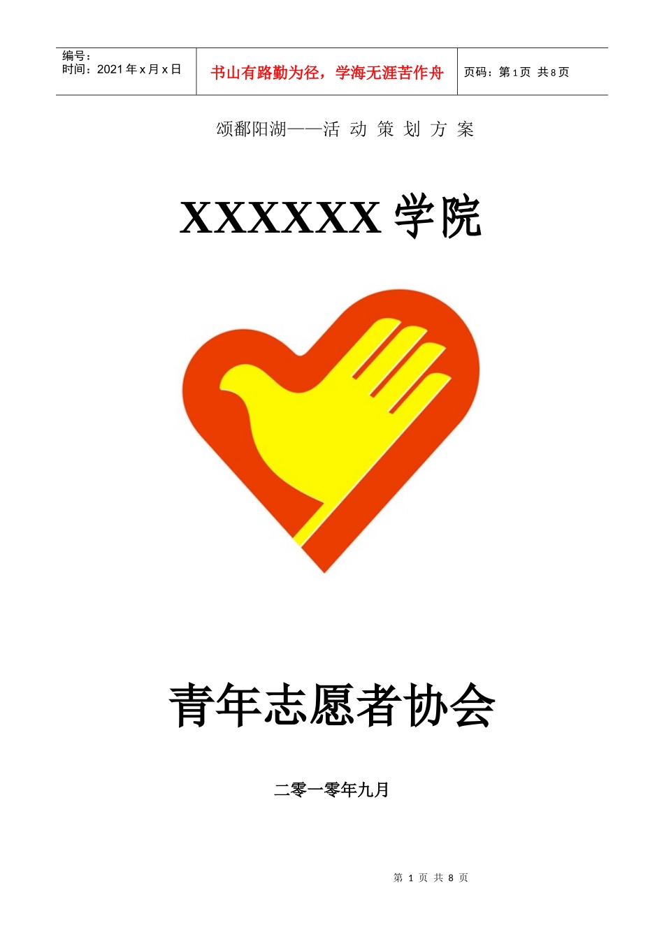 颂鄱湖活动策划书_第1页