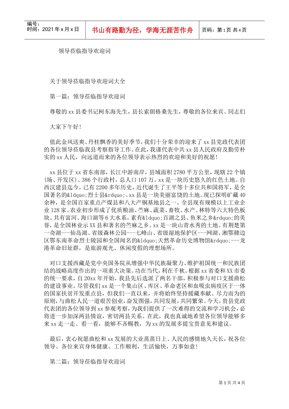 领导莅临指导欢迎词(DOC4页)_第1页