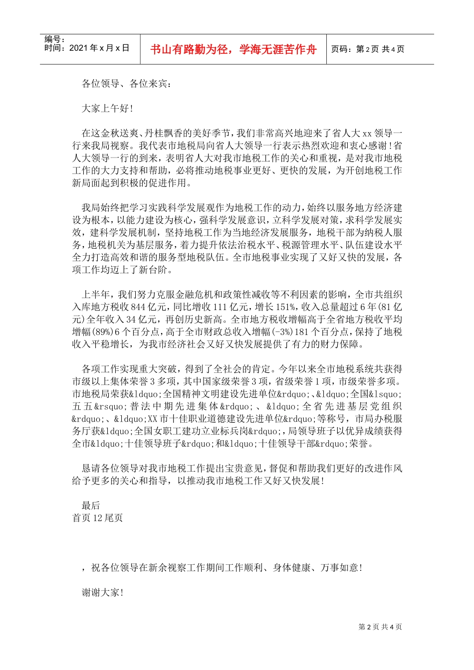 领导莅临指导欢迎词(DOC4页)_第2页