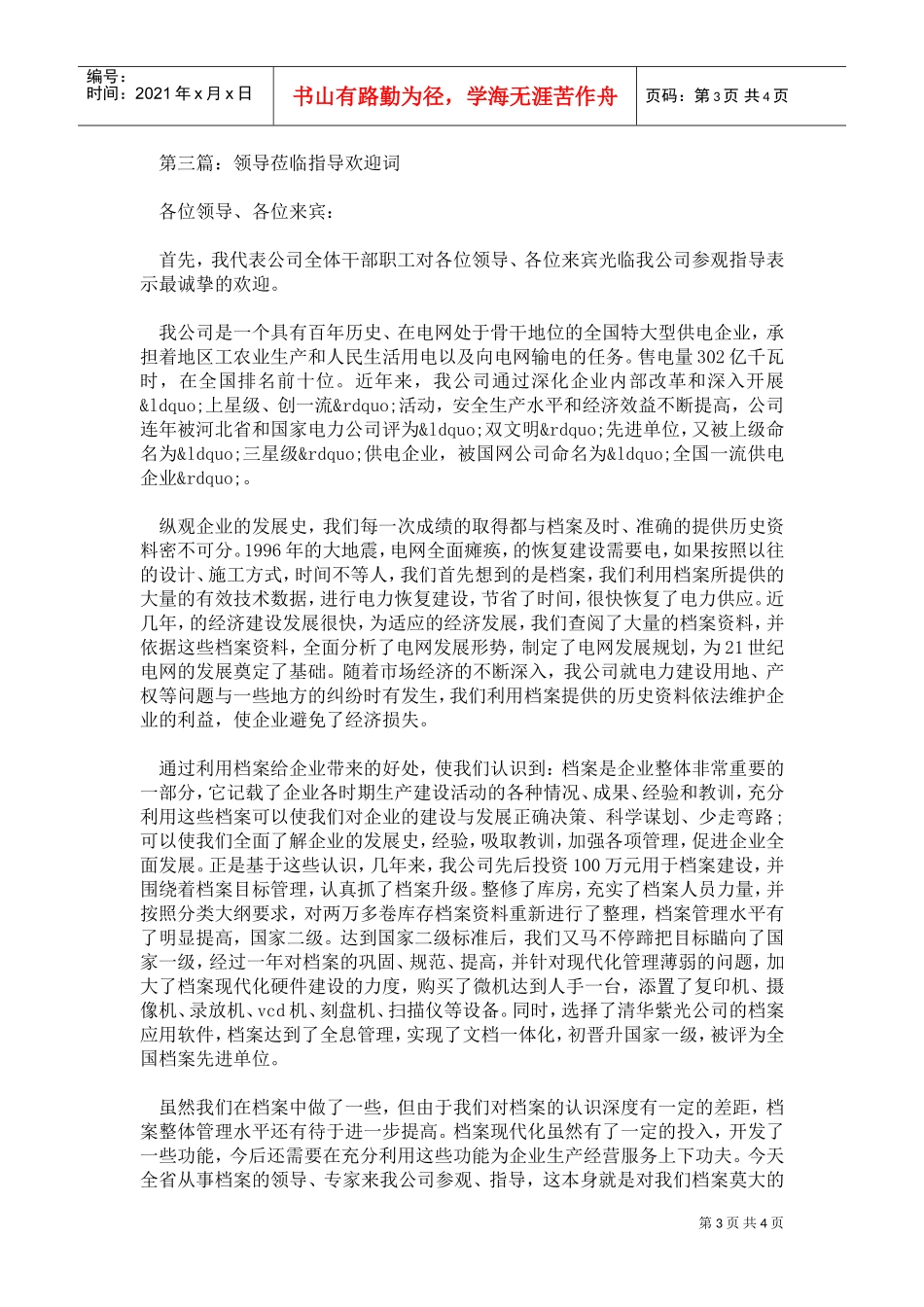 领导莅临指导欢迎词(DOC4页)_第3页