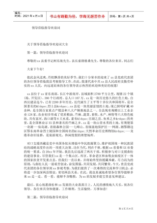 领导莅临指导欢迎词(DOC4页)