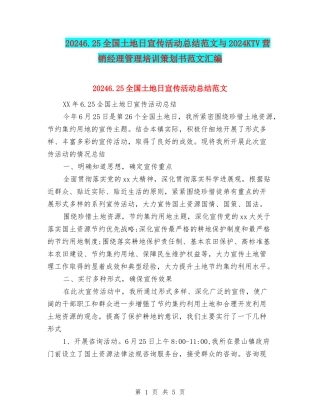 20246.25全国土地日宣传活动总结范文与2024KTV营销经理管理培训策划书范文汇编