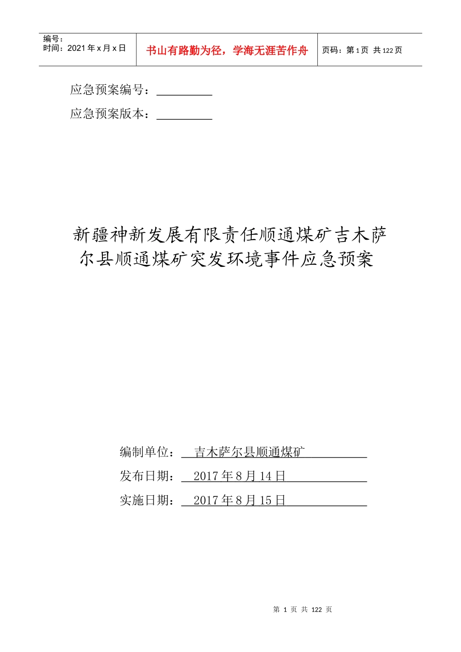顺通煤矿突发环境事件应急预案(最终版)_第1页