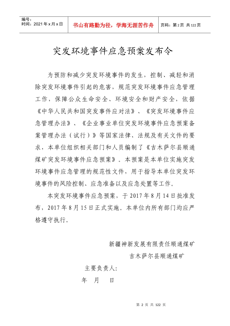 顺通煤矿突发环境事件应急预案(最终版)_第2页