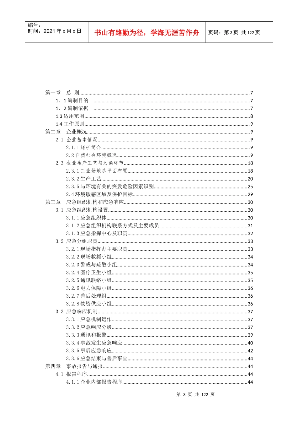 顺通煤矿突发环境事件应急预案(最终版)_第3页