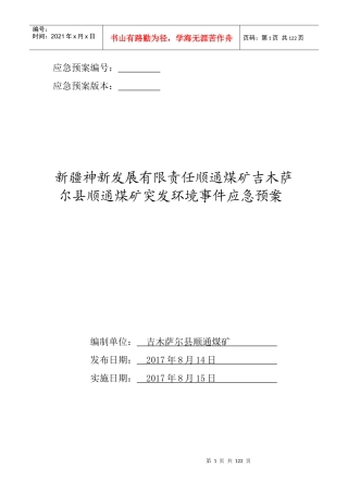 顺通煤矿突发环境事件应急预案(最终版)