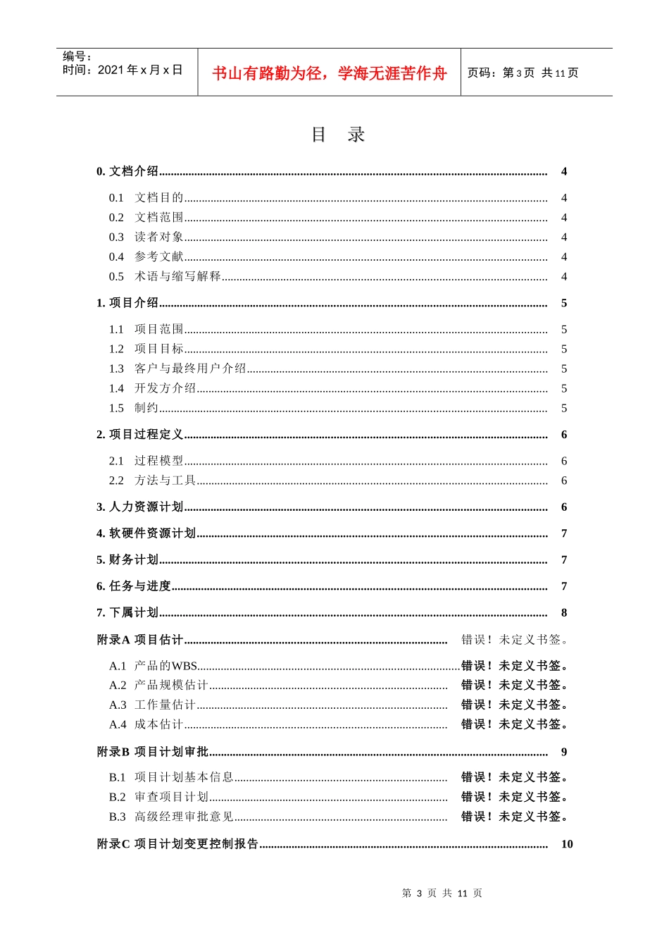 项目计划综合论述_第3页