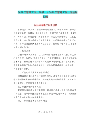 2024年禁毒工作计划书1与2024年禁毒工作计划结尾汇编
