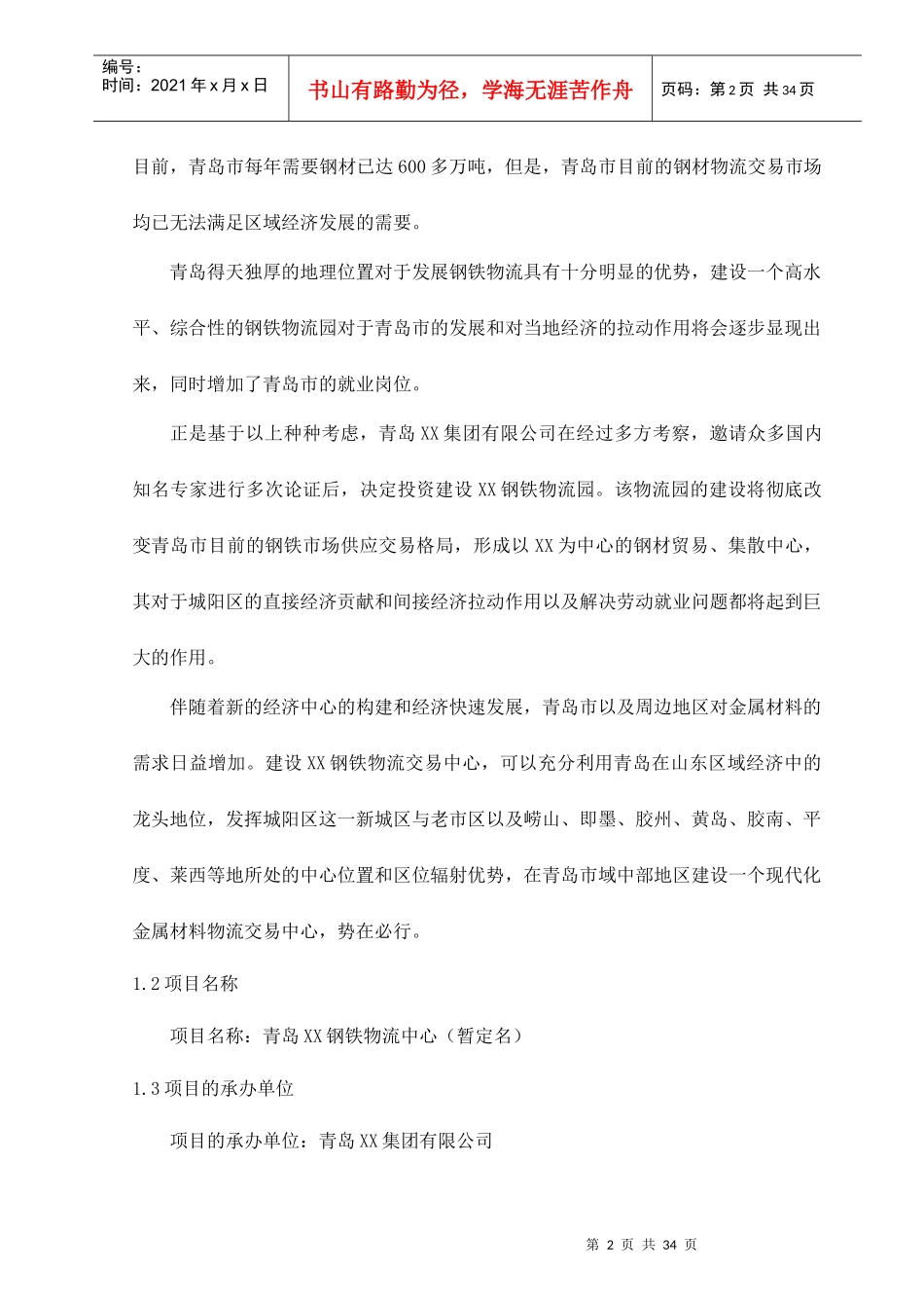 青岛某钢铁物流园可行性研究报告(DOC 34页)2_第2页