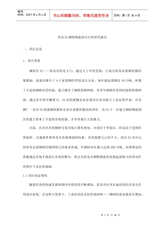 青岛某钢铁物流园可行性研究报告(DOC 34页)2
