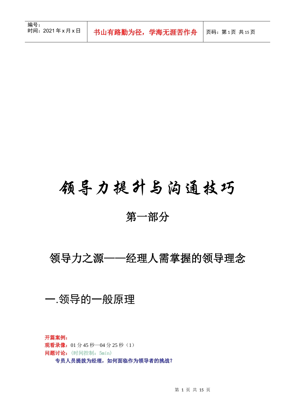 领导力之源——经理人需掌握的领导理念讲义_第1页