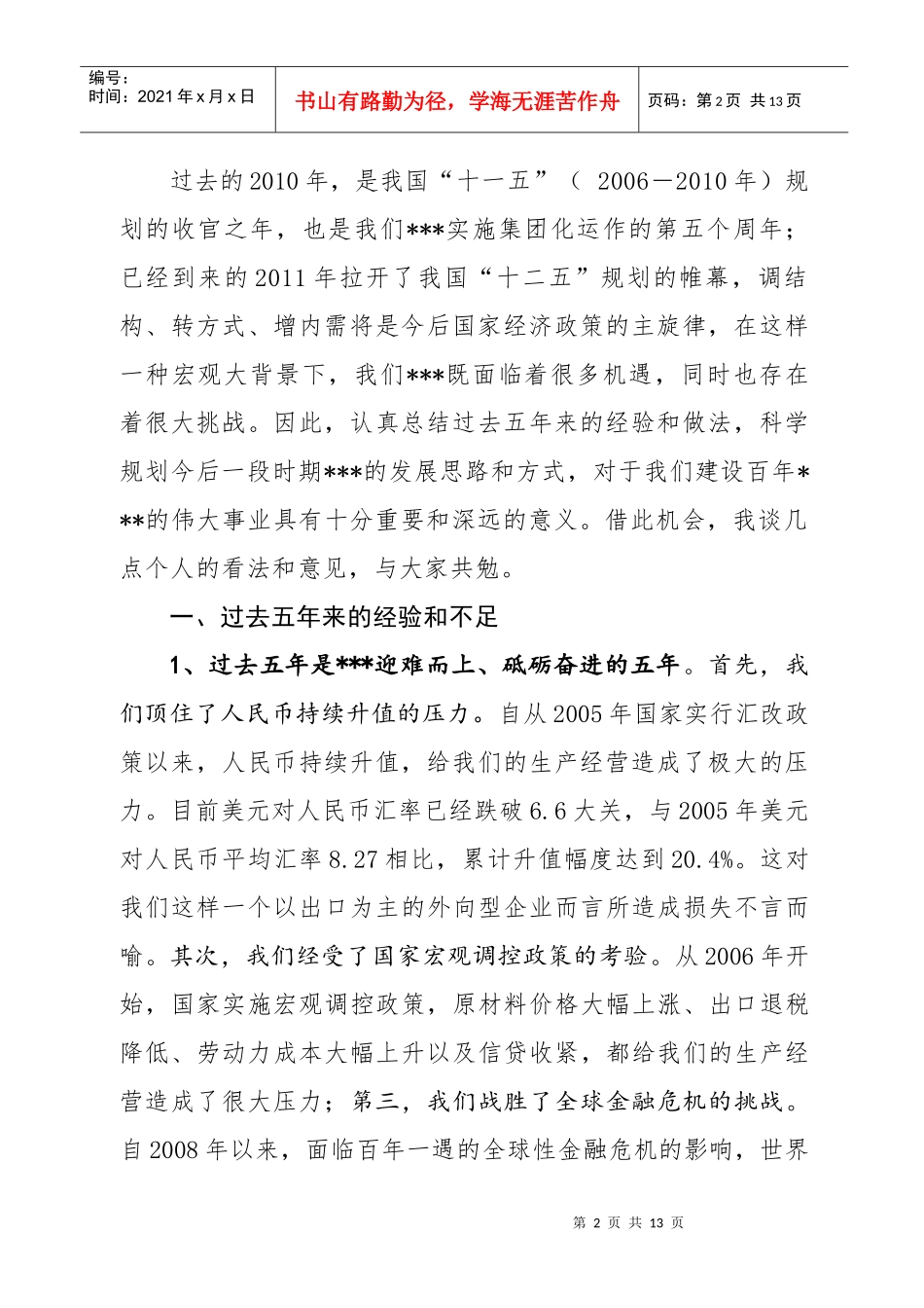 集团董事长在年度总结表彰大会上的讲话_第2页