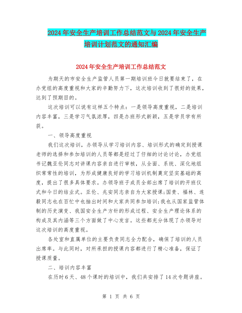 2024年安全生产培训工作总结范文与2024年安全生产培训计划范文的通知汇编_第1页