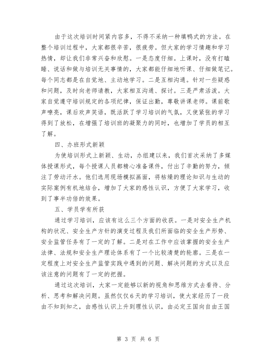 2024年安全生产培训工作总结范文与2024年安全生产培训计划范文的通知汇编_第3页