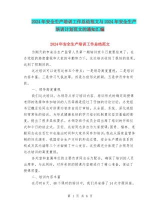 2024年安全生产培训工作总结范文与2024年安全生产培训计划范文的通知汇编