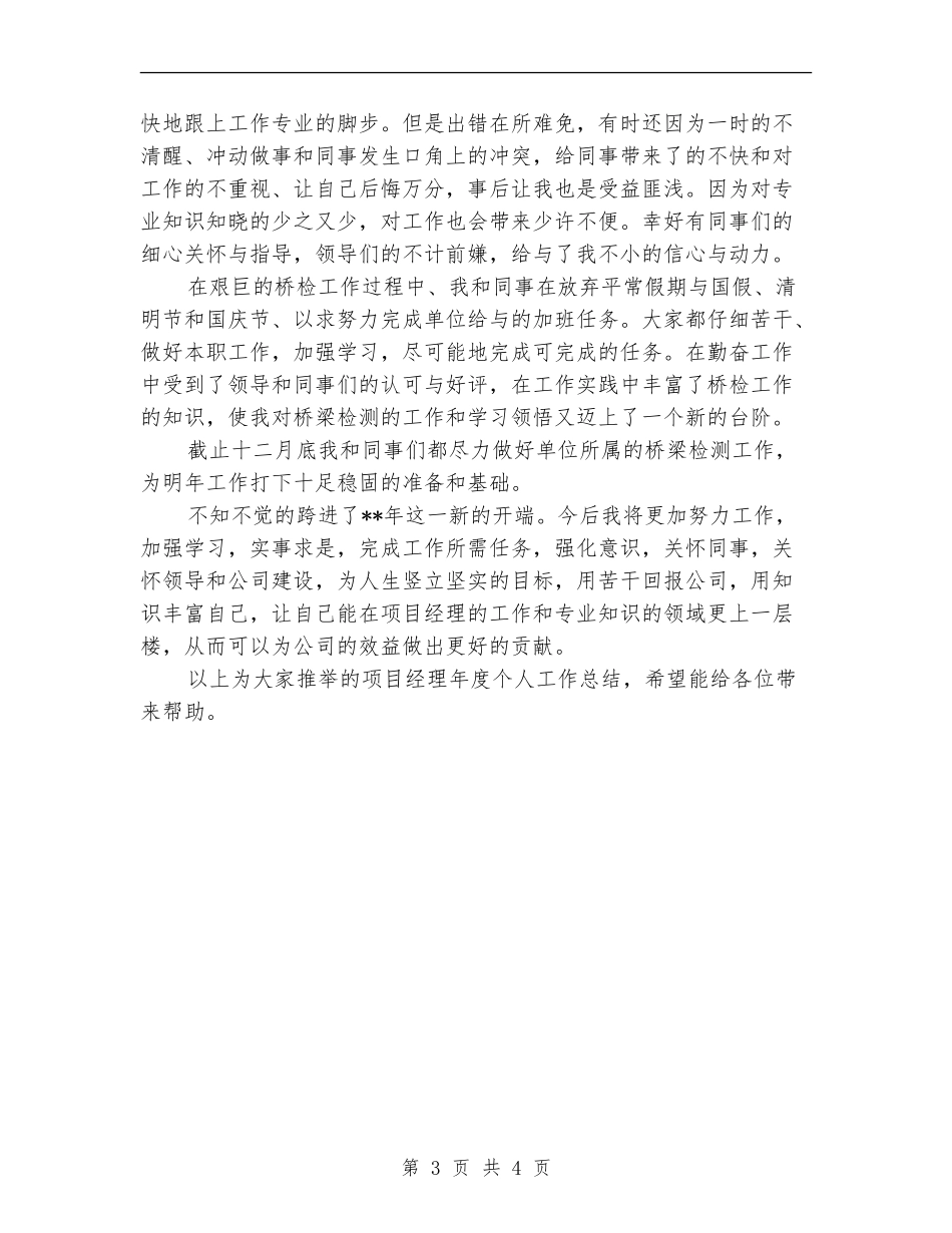 工程项目经理年度个人工作总结_第3页