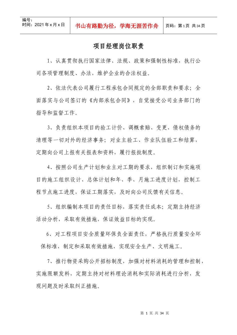 项目经理部岗位职责_第1页