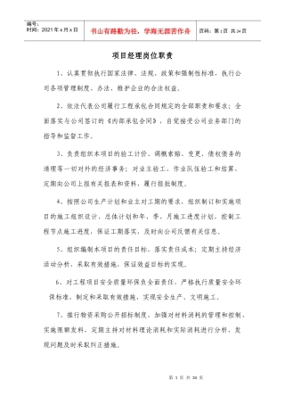 项目经理部岗位职责