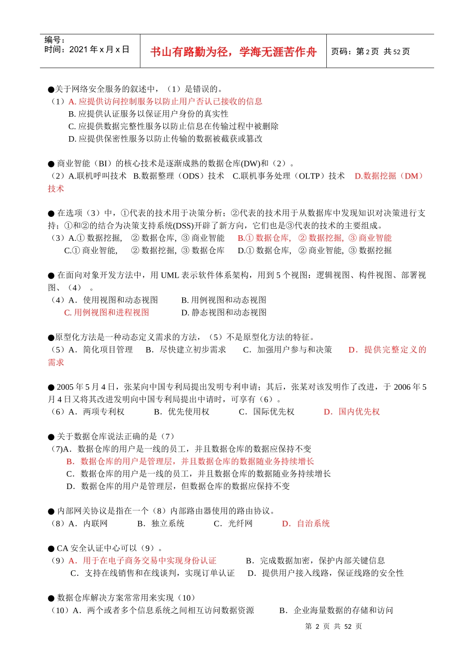 项目管理师综合知识练习题答案_第2页
