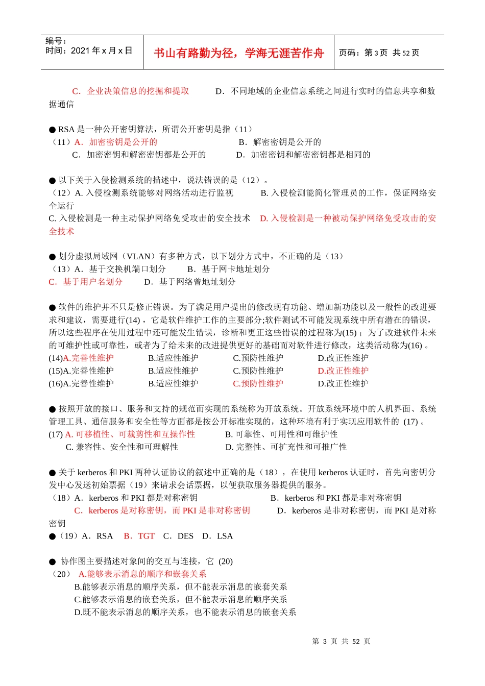 项目管理师综合知识练习题答案_第3页