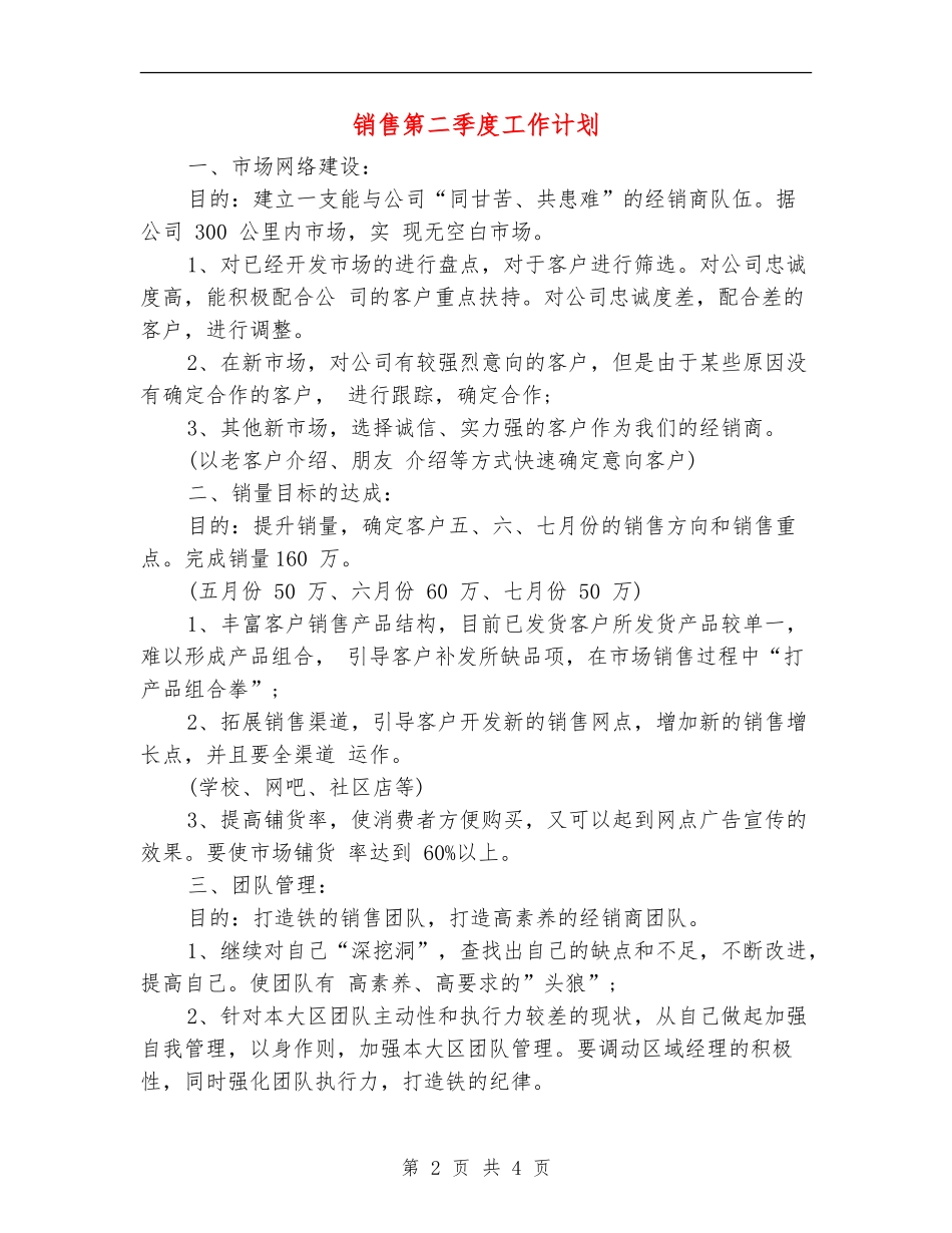 销售第二季度工作计划_第2页