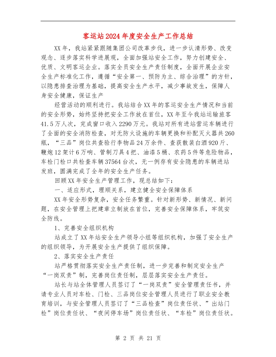 客运站2024年度安全生产工作总结_第2页