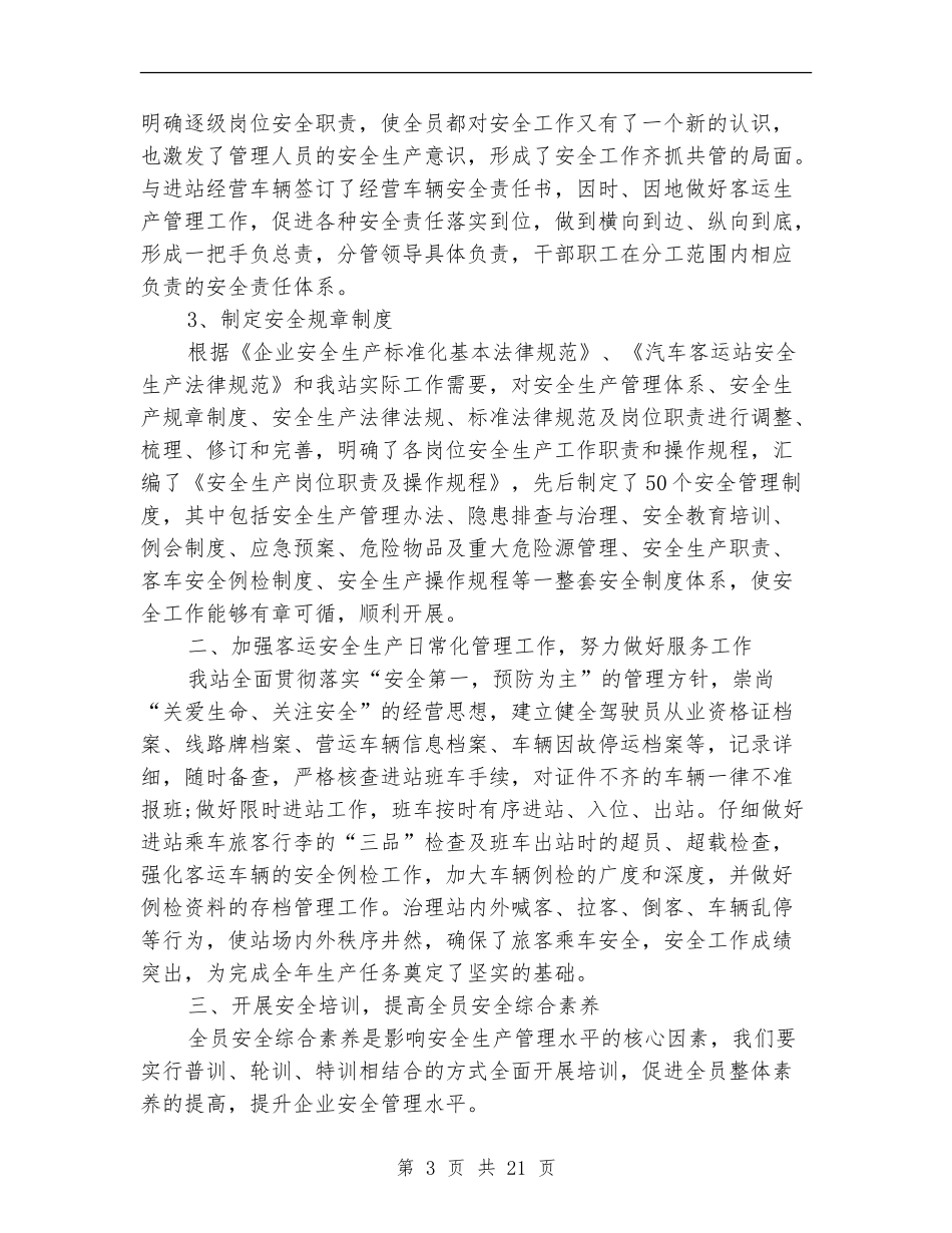 客运站2024年度安全生产工作总结_第3页