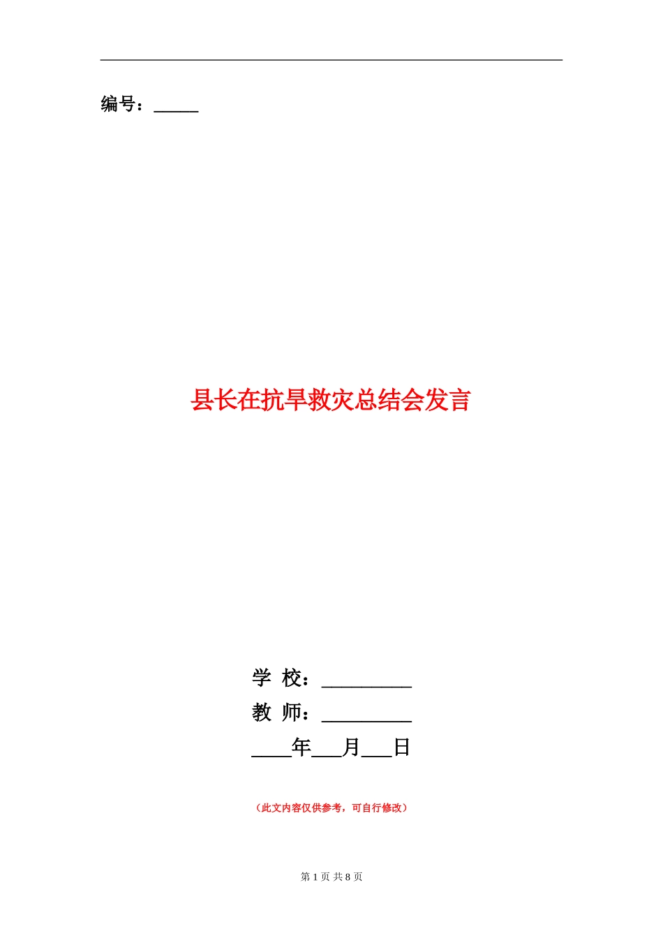 县长在抗旱救灾总结会发言_第1页