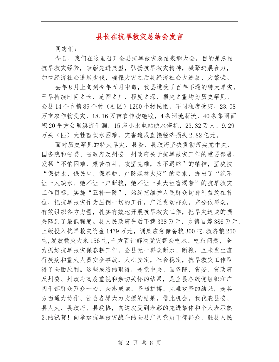 县长在抗旱救灾总结会发言_第2页